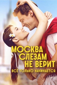 Москва слезам не верит. Все только начинается 1 сезон Москва слезам не верит. Все только начинается 1 сезон