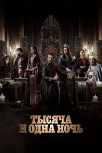 Тысяча и одна ночь 2 сезон Тысяча и одна ночь 2 сезон