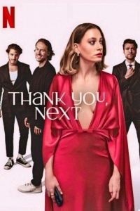 Спасибо. Следующий! 2 сезон