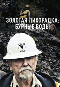 Золотая лихорадка: Бурная река 9 сезон