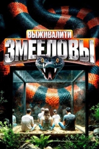 Выживалити. Змееловы 1 сезон