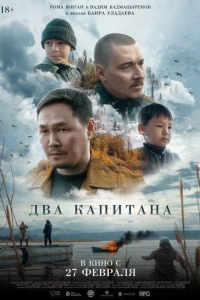 Два капитана (2024)