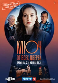 Ключ от всех дверей 2 сезон