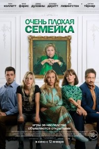 Очень плохая семейка (2023)