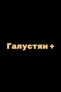Галустян + / Галустян плюс 2 сезон Галустян + / Галустян плюс 2 сезон