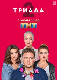 Триада 2 сезон