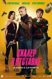 Киллер в отставке (2024) Киллер в отставке (2024)