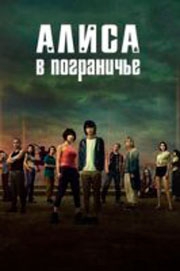 Алиса в Пограничье 3 сезон Алиса в Пограничье 3 сезон