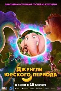 Джунгли Юрского периода (2025)