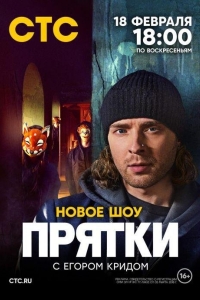 Прятки 1 сезон