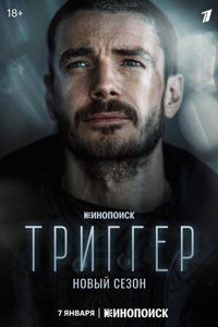 Триггер 2 сезон