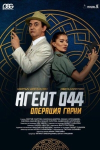 Агент 044: Операция Гарни (2023)