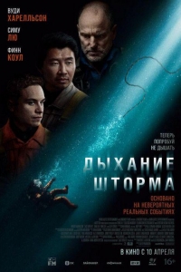 Дыхание шторма (2025)