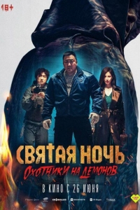Святая ночь. Охотники на демонов (2025)