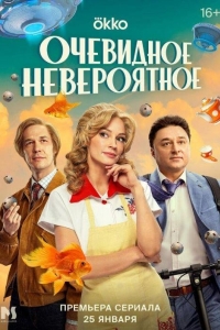 Очевидное невероятное 1 сезон