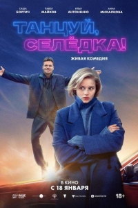 Танцуй, Селёдка! (2023)