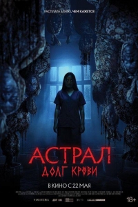 Астрал: Долг крови (2024)