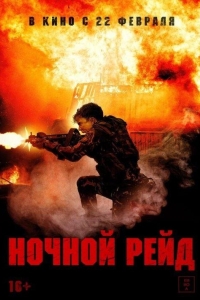 Ночной рейд (2023)