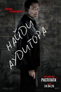 Расплата 2 (2025) Расплата 2 (2025)