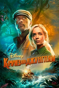 Круиз по джунглям (2021)