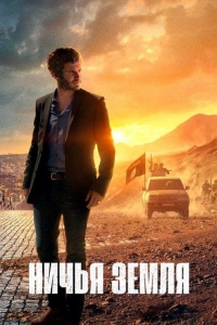 Ничья земля 2 сезон