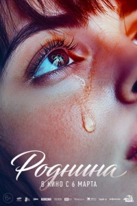 Роднина (2025) Роднина (2025)