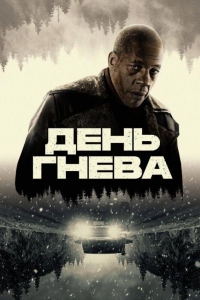 День гнева (2024)