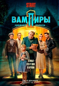 Вампиры средней полосы 3 сезон Вампиры средней полосы 3 сезон