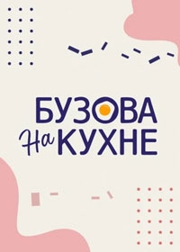 Бузова на кухне 1 сезон