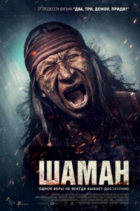 Шаман (2025)