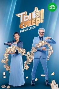 Ты супер! 9 сезон Ты супер! 9 сезон