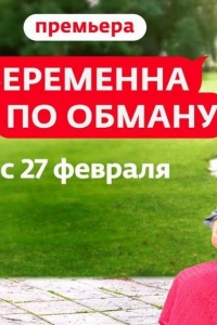 Беременна по обману 2 сезон Беременна по обману 2 сезон