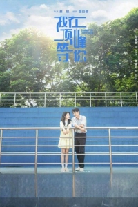 Жду тебя на вершине 1 сезон