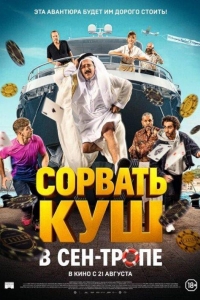Сорвать куш в Сен-Тропе (2025)