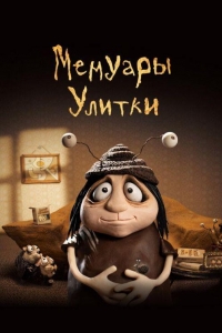 Мемуары Улитки (2024)