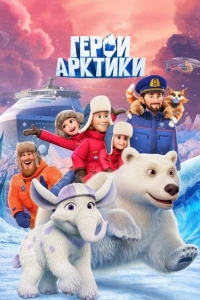 Герои Арктики 1 сезон