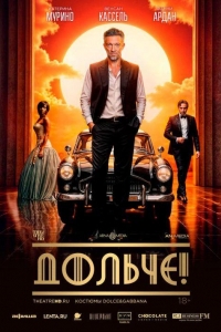 Дольче! (2024) Дольче! (2024)