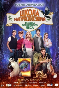 Школа магических зверей. Загадка волшебного леса (2024) Школа магических зверей. Загадка волшебного леса (2024)