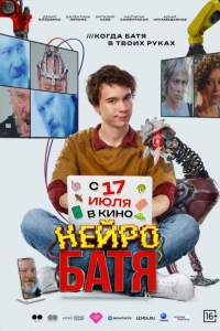 Нейробатя (2025) Нейробатя (2025)