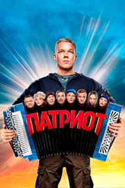 Патриот 4 сезон