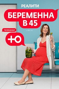 Беременна в 45 3 сезон