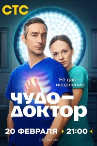Чудо-доктор 1 сезон