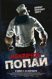 Мокрячок Попай (2025) Мокрячок Попай (2025)
