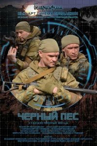 Черный пес 4 сезон