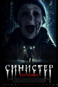 Синистер. Из тьмы (2024) Синистер. Из тьмы (2024)