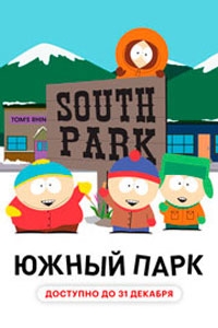 Южный Парк 28 сезон