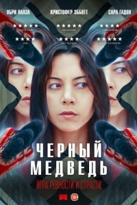 Чёрный медведь (2020)