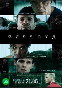 Пересуд 1 сезон