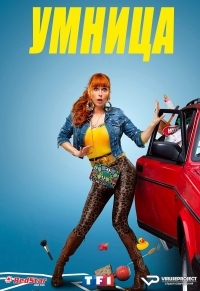 Умница / ВИП (Высокий Интеллектуальный Потенциал) 5 сезон Умница / ВИП (Высокий Интеллектуальный Потенциал) 5 сезон