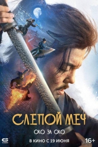 Слепой меч. Око за око (2024) Слепой меч. Око за око (2024)